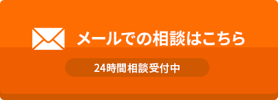 メールでのご相談はこちら