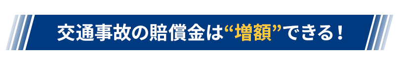 交通事故の賠償金は増額できる