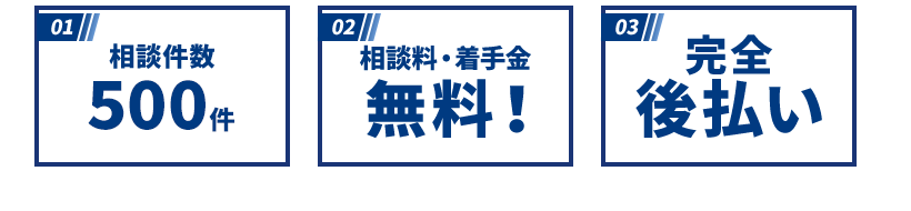 相談件数500件・相談料・着手金無料・完全後払い