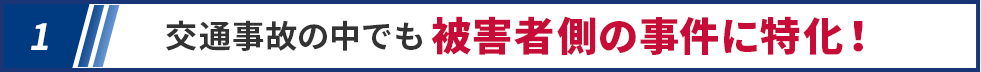 交通事故の中でも被害者側の事故に特化！