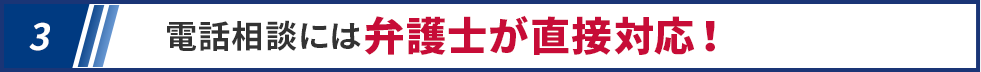 電話相談には弁護士が直接対応！