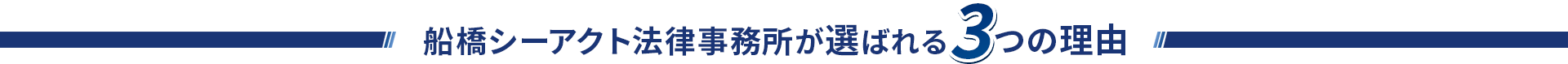 船橋シーアクト法律事務所が選ばれる3つの理由