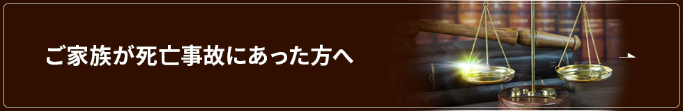 ご家族が死亡事故にあった方へ