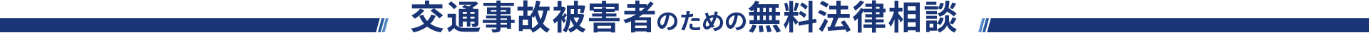 交通事故被害者のための無料法律相談