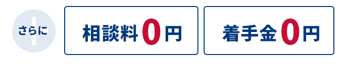 さらに相談料0円・着手金0円