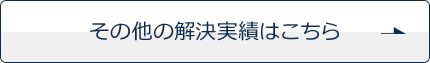 その他の解決実績はこちら
