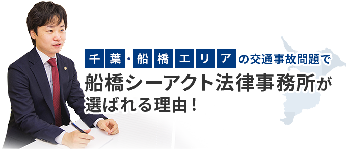 千葉・船橋エリアの交通事故問題で船橋シーアクト法律事務所が選ばれる理由