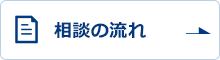 相談の流れ