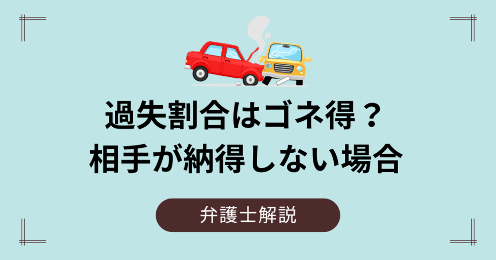 過失割合はゴネ得？事故相手が納得しない場合