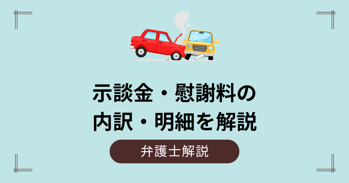示談金の内訳と明細　既払い金とは