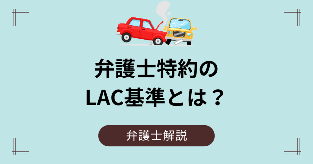 弁護士特約のLAC基準（ラック基準）とは？