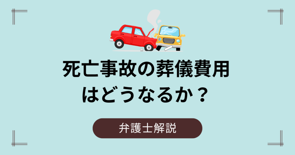 死亡事故の葬儀費用はどうなる？自賠責と裁判基準