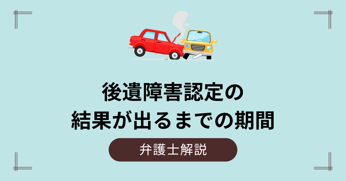 後遺障害認定までの期間