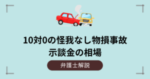 10対0の怪我なし物損事故の示談金の相場|迷惑料と慰謝料は?