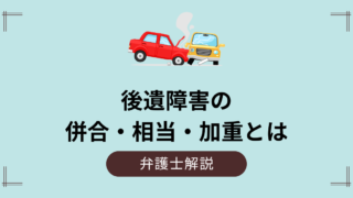 後遺障害等級の併合・相当・加重に関する基本ルールとは