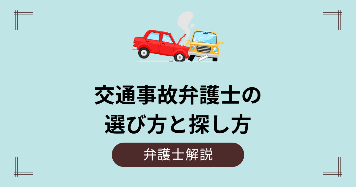 交通事故弁護士の選び方と探し方