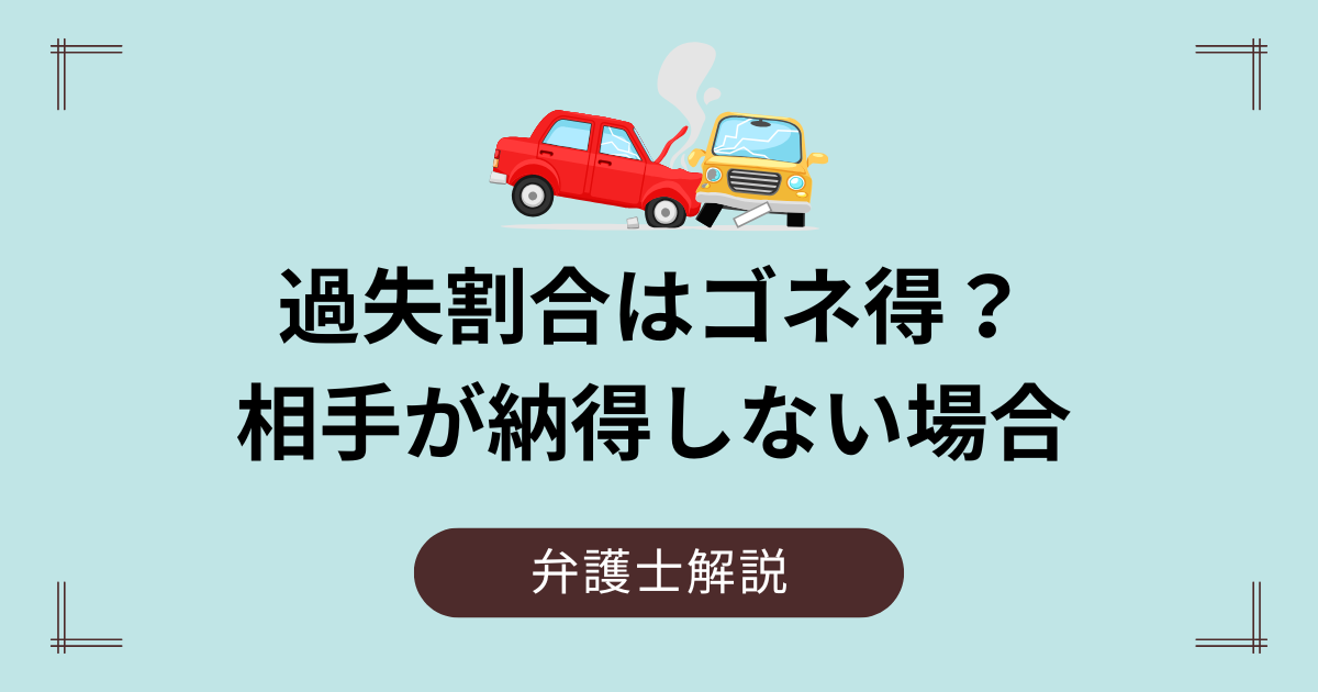 過失割合はゴネ得？事故相手が納得しない場合