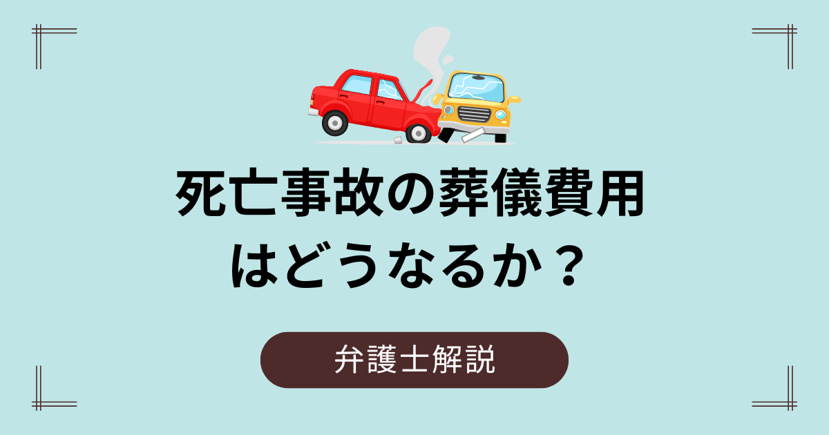 死亡事故の葬儀費用はどうなる？自賠責と裁判基準