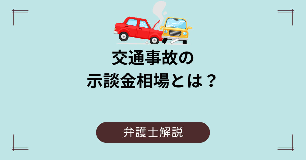 交通事故の示談金相場とは？