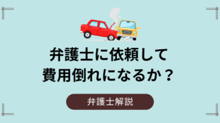 費用倒れになるか｜交通事故を弁護士へ依頼するかどうかの境界線