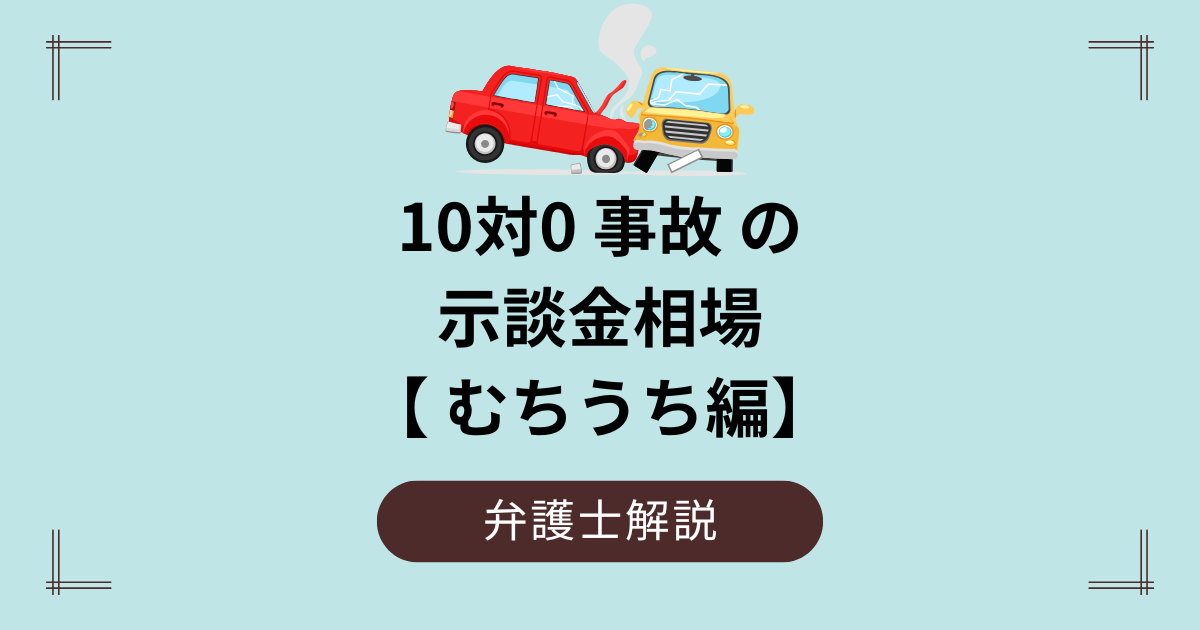 10対0事故の示談金相場【むちうち編】
