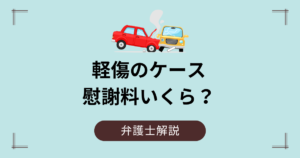 軽傷のケースで事故の慰謝料いくらもらった?