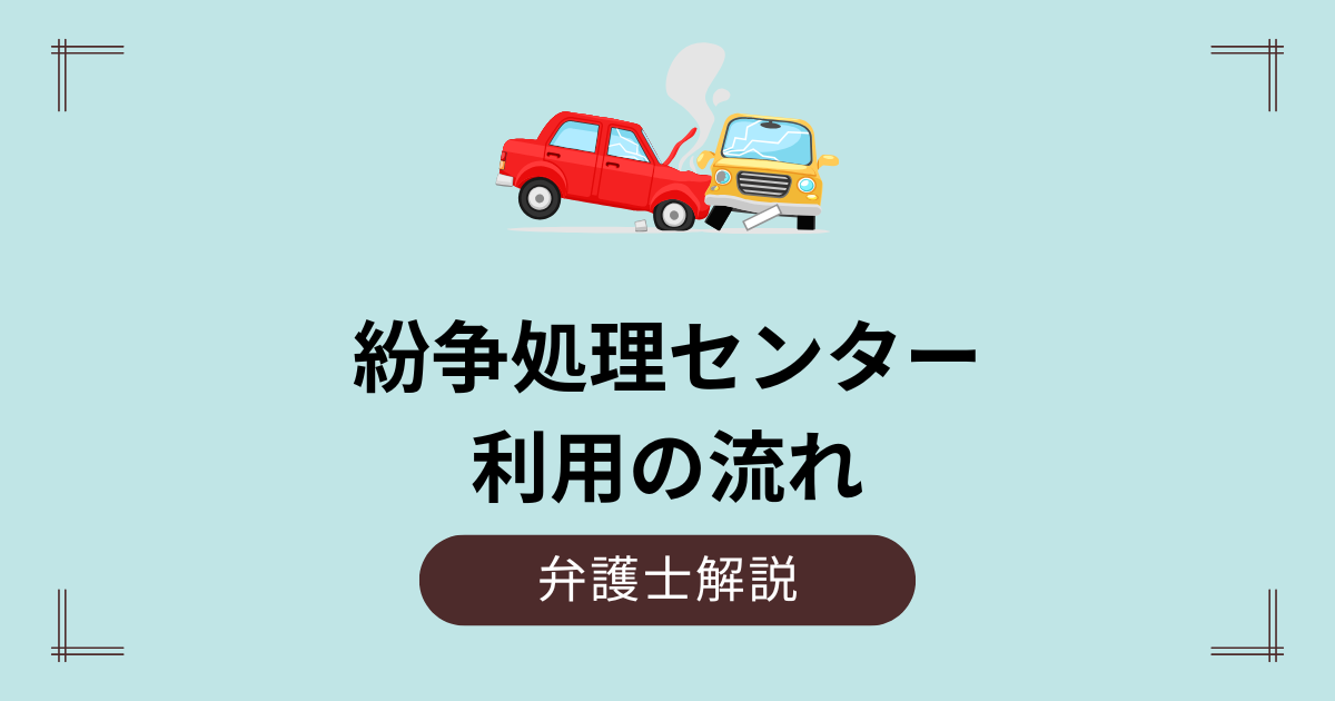 交通事故紛争処理センター利用の流れ