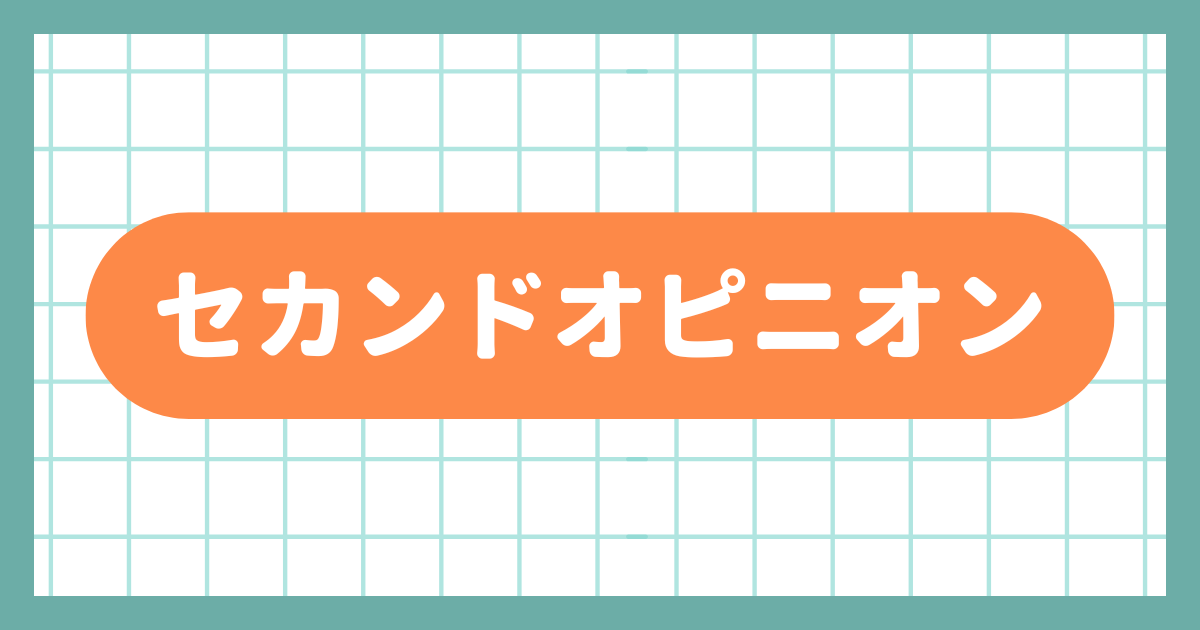 セカンドオピニオンと弁護士変更