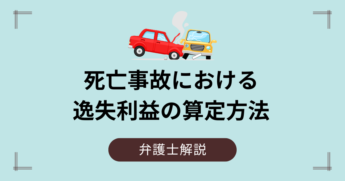 死亡事故における逸失利益の算定方法