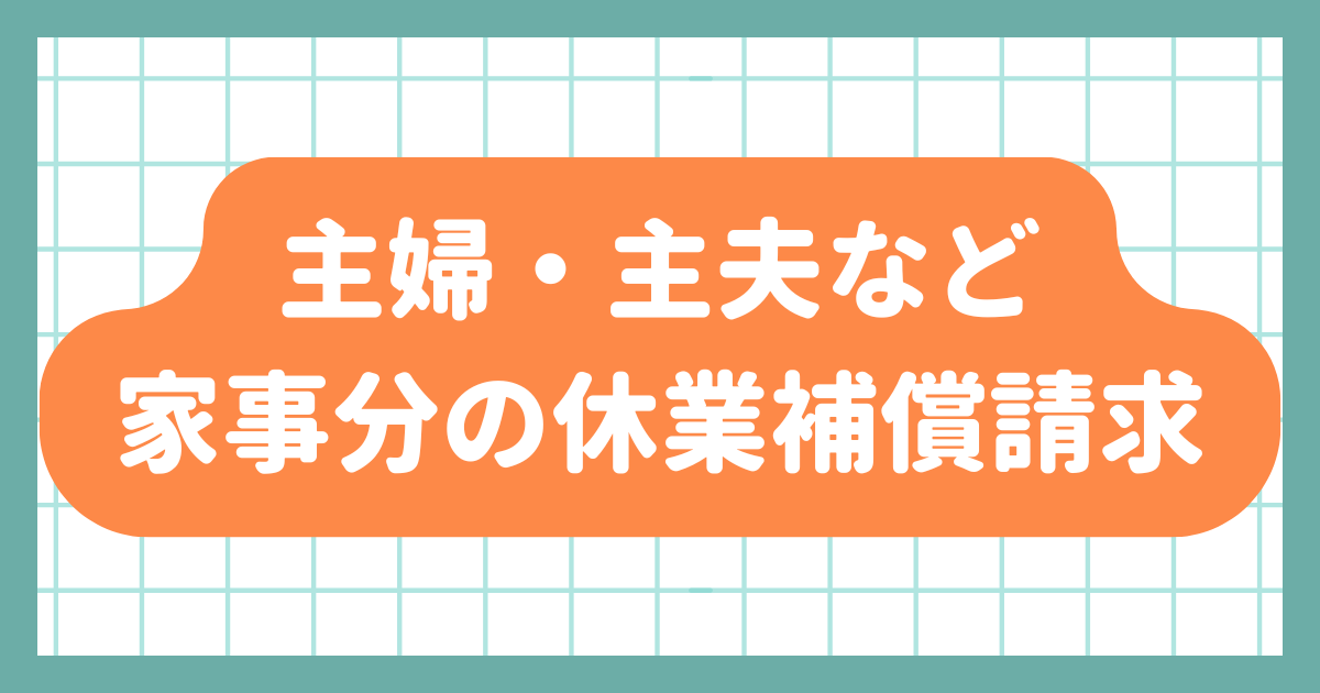 休業損害