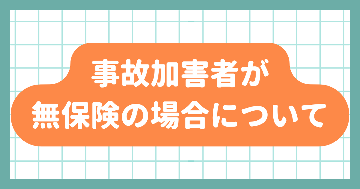 無保険