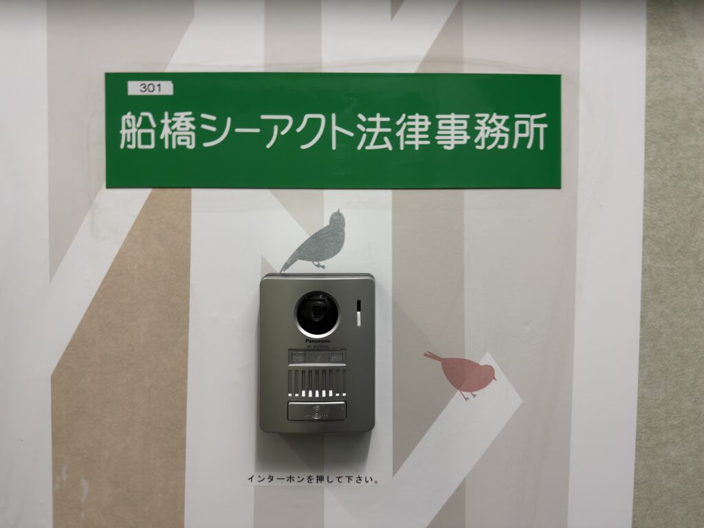 船橋シーアクト法律事務所の外観