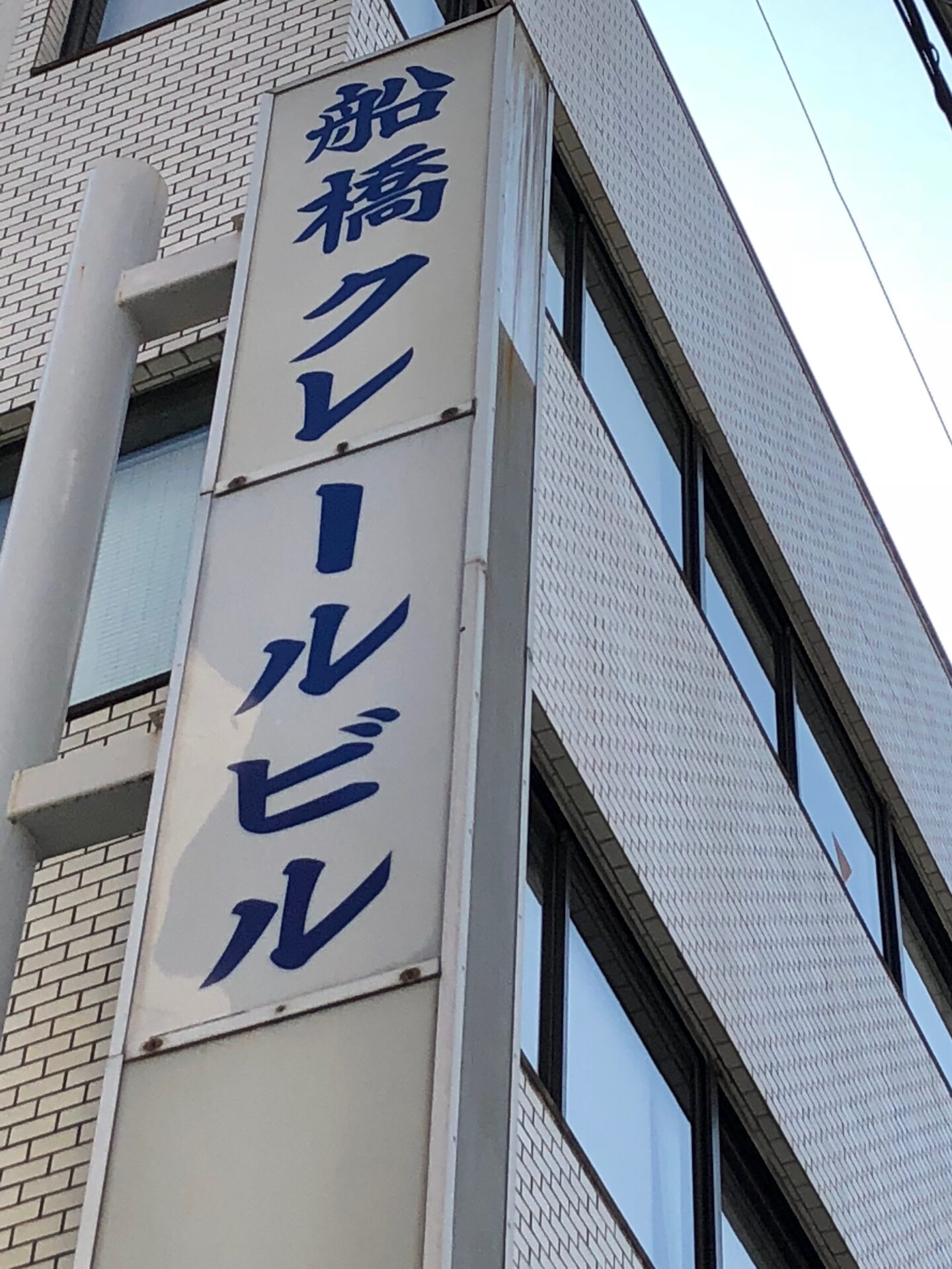 船橋駅から船橋シーアクト法律事務所への道順6　船橋クレールビルの看板