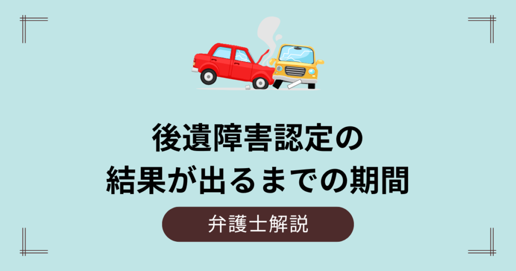 後遺障害認定までの期間