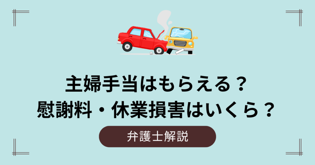 主婦手当とは？慰謝料・休業損害はいくらもらった？
