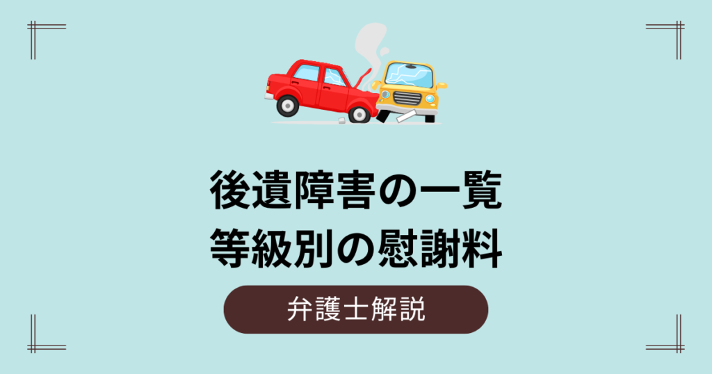 後遺障害一覧と等級別の慰謝料