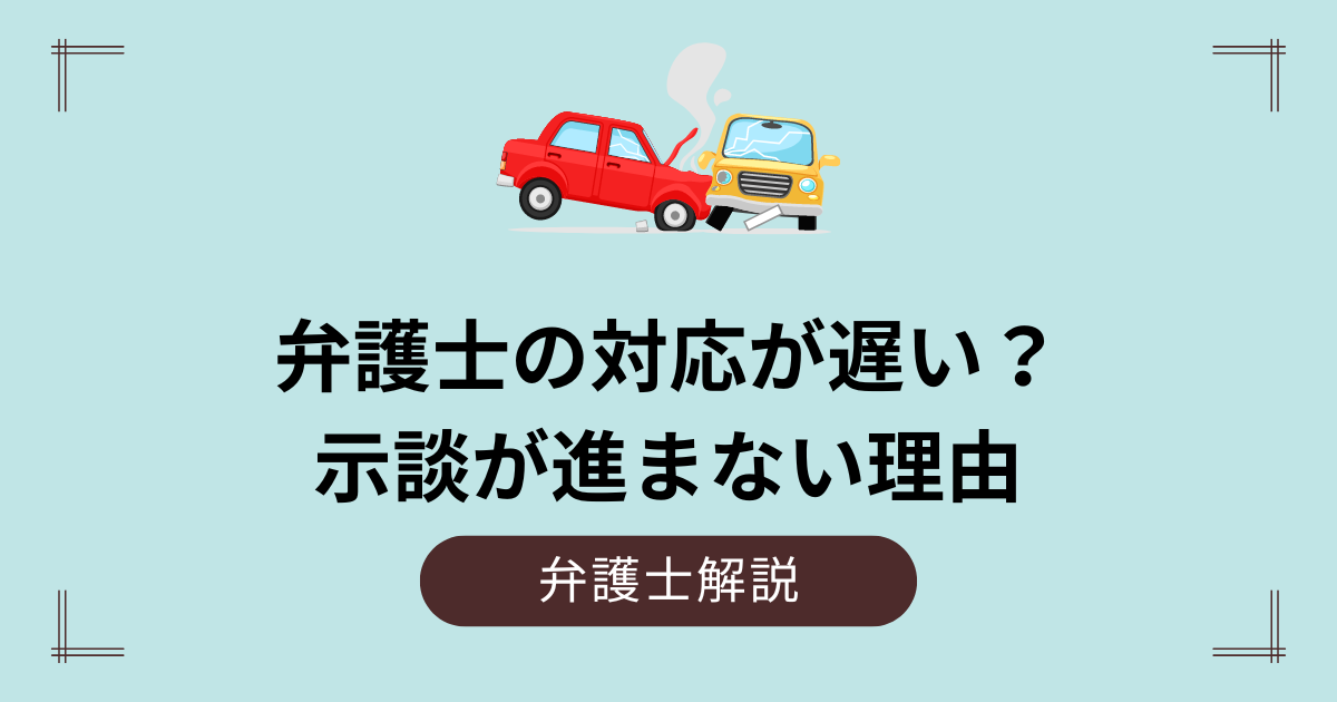 弁護士の対応が遅い？示談が進まない理由