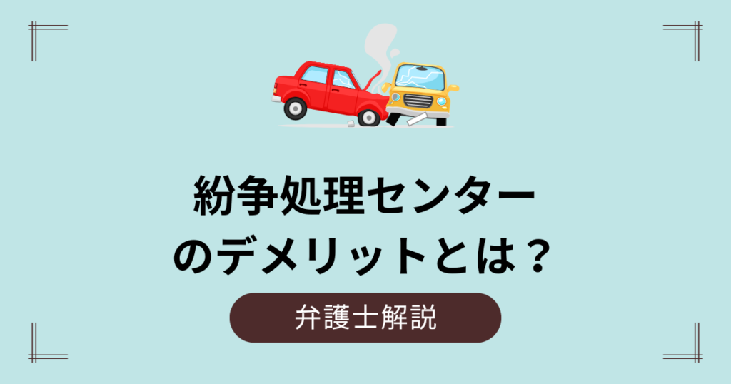 紛争処理センター利用のデメリットとは？