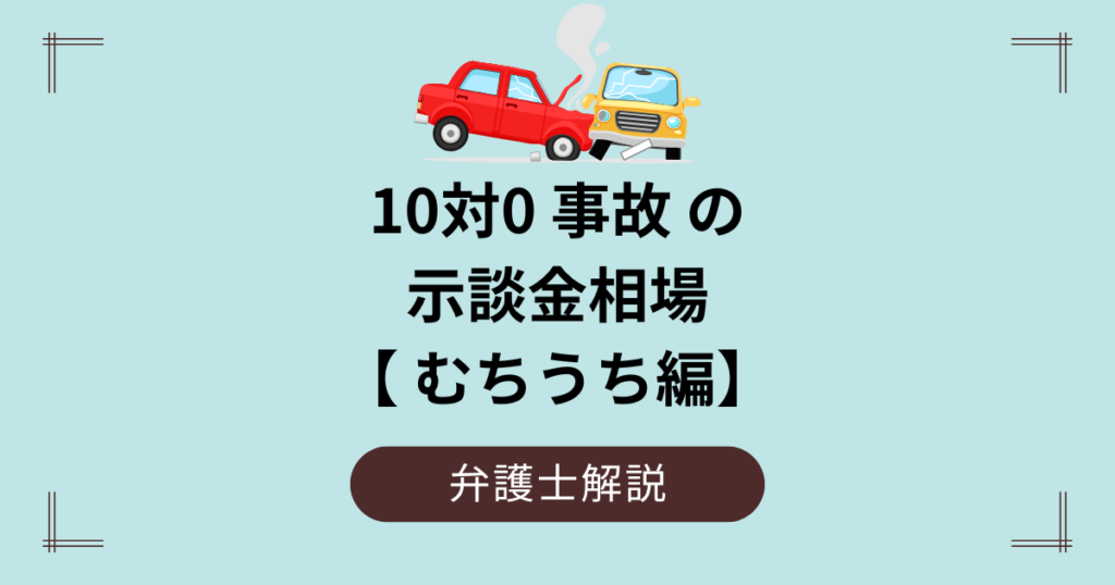 10対0事故の示談金相場【むちうち編】
