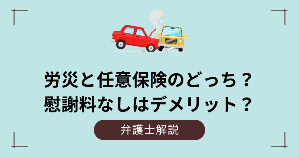 労災と任意保険のどっち？慰謝料なしはデメリット？