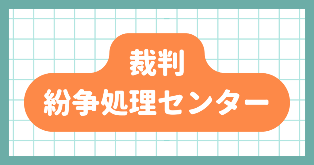 裁判・紛争処理センター