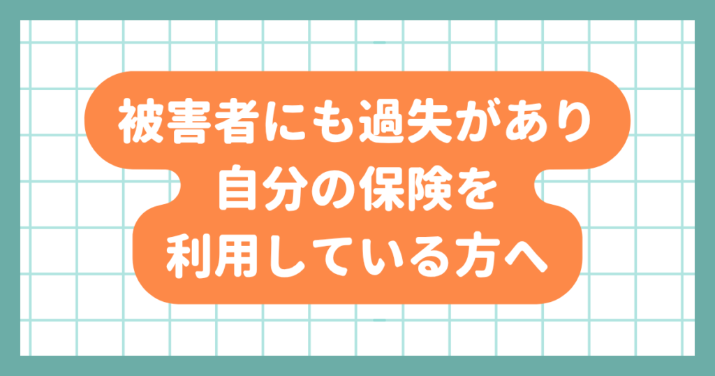 人身傷害保険利用中の方へ