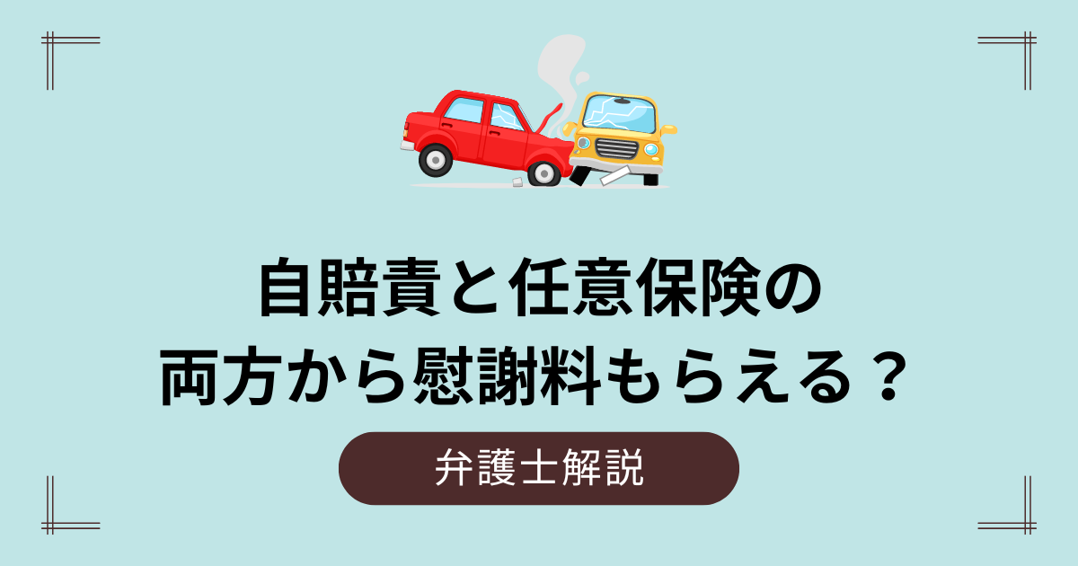 自賠責と任意保険両方から慰謝料もらえる？