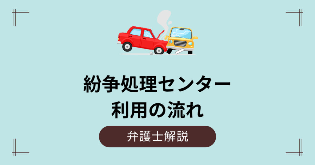 交通事故紛争処理センター利用の流れ