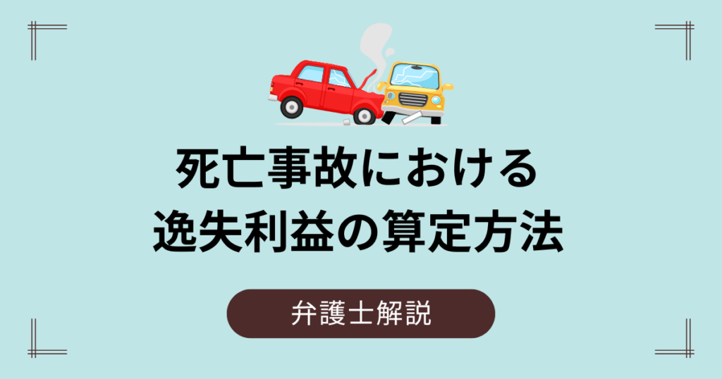 死亡事故における逸失利益の算定方法