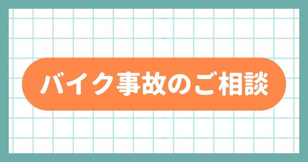 バイク事故のご相談