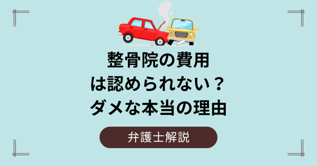 保険会社は整骨院を認めない？ダメな理由とは？